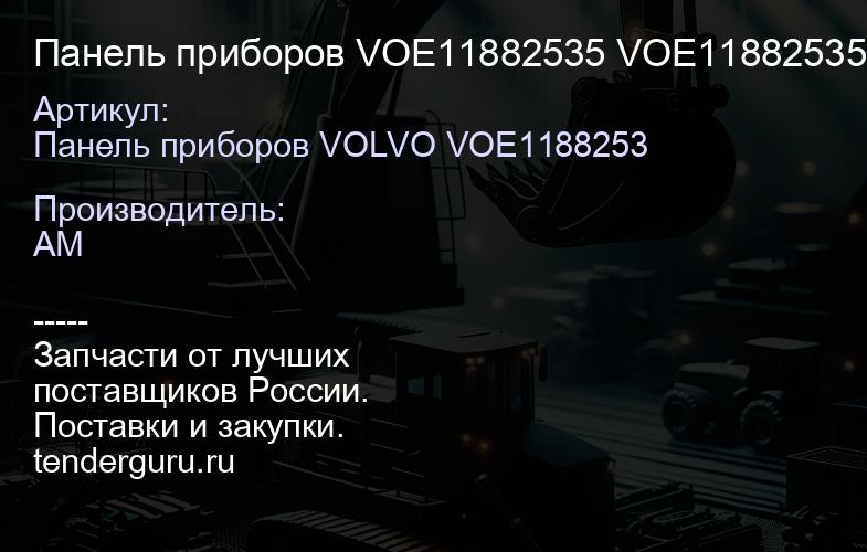 Панель приборов VOE11882535 VOE11882535 | купить запчасти